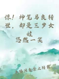 驚！神筆馬良轉世，卻是三歲女娃