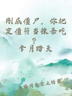 剛成僵尸，你把定僵符當辣條吃？