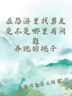 在恐游里找男友是不是哪里有問(wèn)題