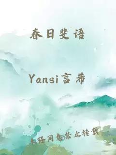 春日斐語(yǔ)