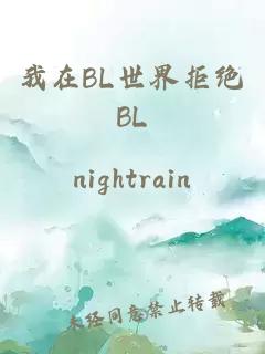 我在BL世界拒絕BL
