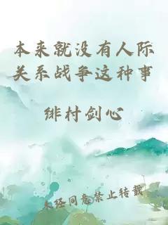 本來(lái)就沒(méi)有人際關(guān)系戰爭這種事
