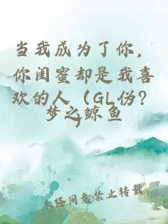 當我成為了你，你閨蜜卻是我喜歡的人（GL偽？）