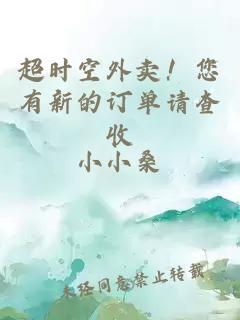 超時(shí)空外賣(mài)！您有新的訂單請查收