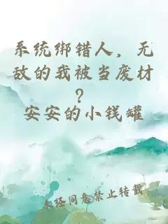 系統綁錯人，無(wú)敵的我被當廢材？