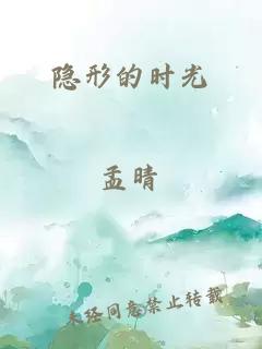隱形的時(shí)光