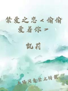 禁愛(ài)之戀＜偷偷愛(ài)著(zhù)你＞