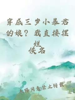 穿成三歲小暴君的娘？我直接擺爛
