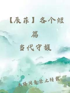 【辰菲】各個(gè)短篇