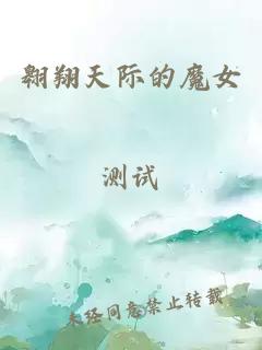 翱翔天際的魔女