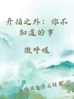 開(kāi)拍之外：你不知道的事
