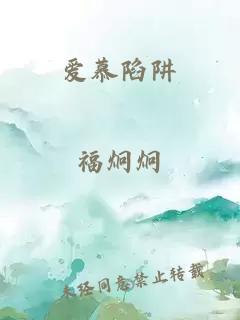 愛(ài)慕陷阱