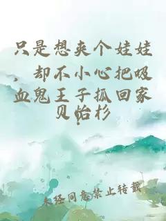 只是想夾個(gè)娃娃，卻不小心把吸血鬼王子抓回家？