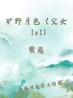 曠野月色（父女 1v1)