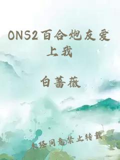 ONS2百合炮友愛(ài)上我