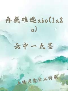再截難逃abo(1a2o)