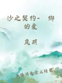 沙之契約-綑綁的愛(ài)