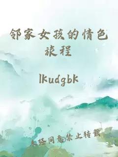 鄰家女孩的情色旅程