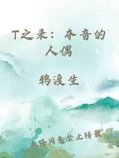 T之錄：奪音的人偶