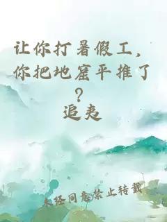 讓你打暑假工，你把地窟平推了？