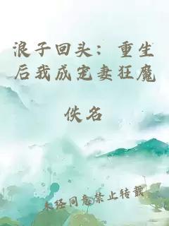浪子回頭：重生后我成寵妻狂魔