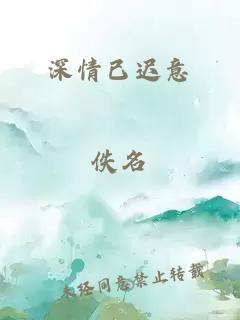 深情已遲意