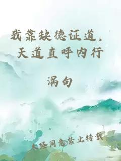 我靠缺德證道，天道直呼內行