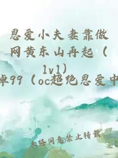 恩愛(ài)小夫妻靠做網(wǎng)黃東山再起（1v1）