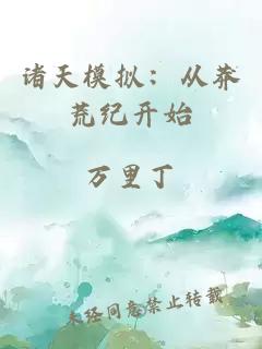 諸天模擬：從莽荒紀開(kāi)始