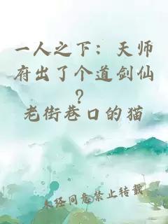 一人之下：天師府出了個(gè)道劍仙？