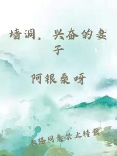 墻洞，興奮的妻子