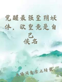 覺(jué)醒最強至陰妖體，歐皇竟是自己