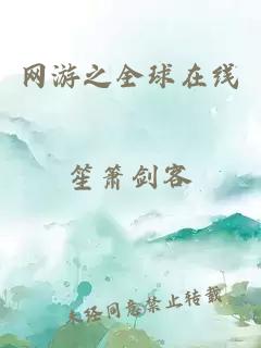 網(wǎng)游之全球在線(xiàn)