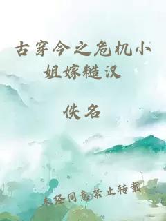 古穿今之危機小姐嫁糙漢