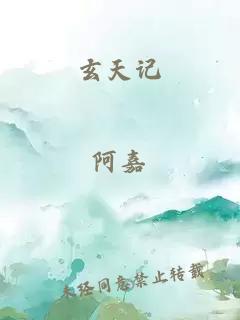 玄天記