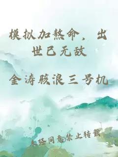 模擬加熬命，出世已無(wú)敵