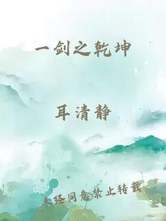 一劍之乾坤
