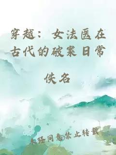 穿越：女法醫在古代的破案日常