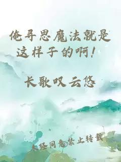 俺尋思魔法就是這樣子的??！