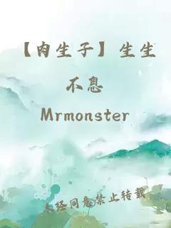 【肉生子】生生不息