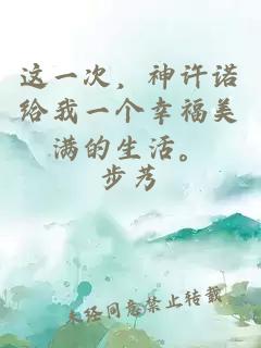 這一次，神許諾給我一個(gè)幸福美滿(mǎn)的生活。
