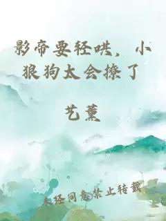影帝要輕哄，小狼狗太會(huì )撩了