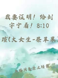 我要證明！給劉宇寧看！8:10