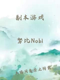副本游戲