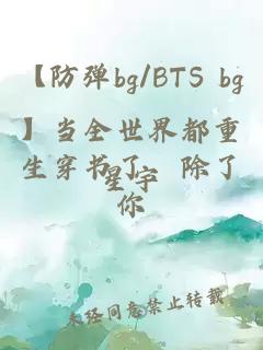 【防彈bg/BTS bg】當全世界都重生穿書(shū)了，除了你