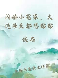 閃婚小冤家，大佬每天都想貼貼
