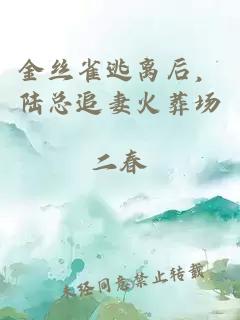 金絲雀逃離后，陸總追妻火葬場(chǎng)