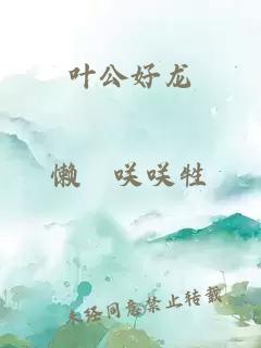 葉公好龍