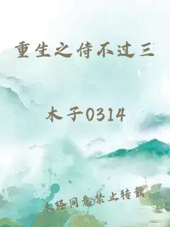 重生之侍不過(guò)三