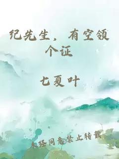 紀先生，有空領(lǐng)個(gè)證